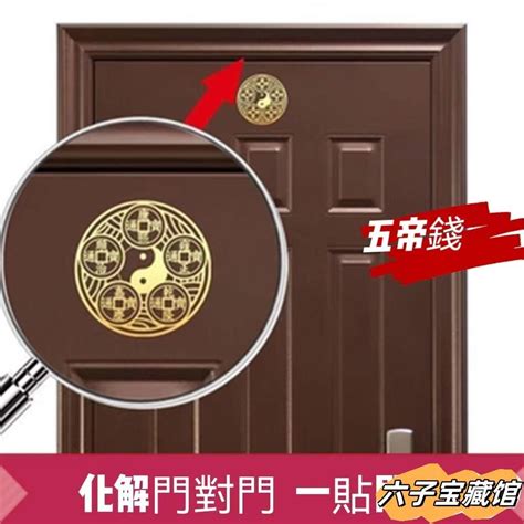 大門對廁所五帝錢 中國時代表